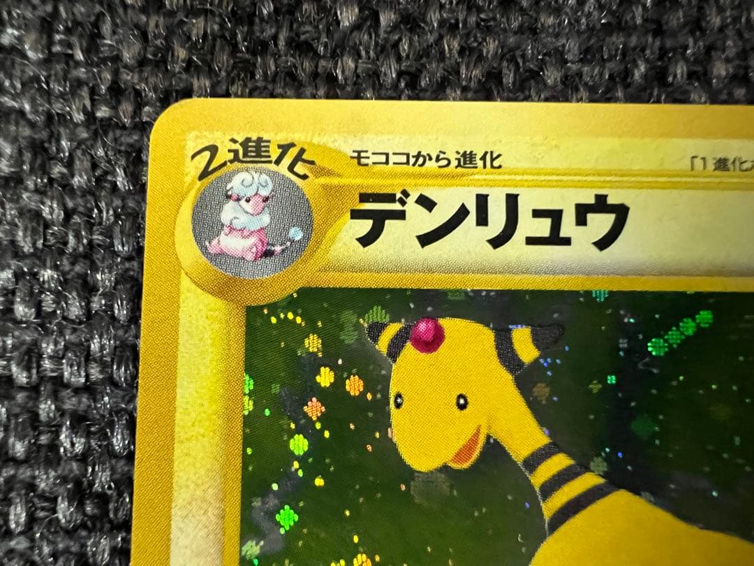 美品 ポケモンカードweb デンリュウ 青木俊直 042/048 第3弾