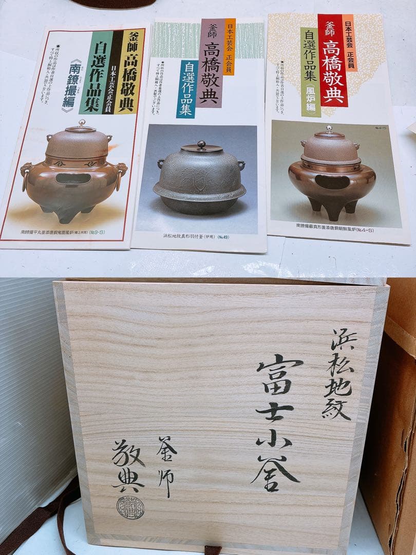 u*f様 浜松地紋 釜師 高橋敬典 富士小釜★茶釜 木箱入り 箱付き 年代物 当