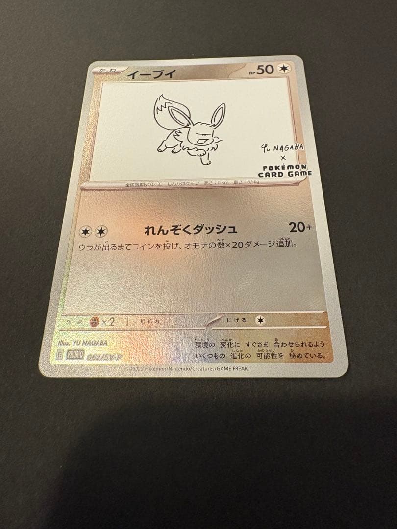 ポケモンカード　イーブイ　長場雄　プロモ