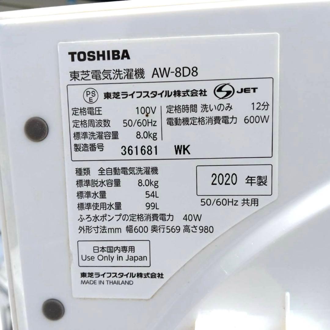 東芝　洗濯機　8kg　2020年製　AW-8D8　北九州市福岡市限定