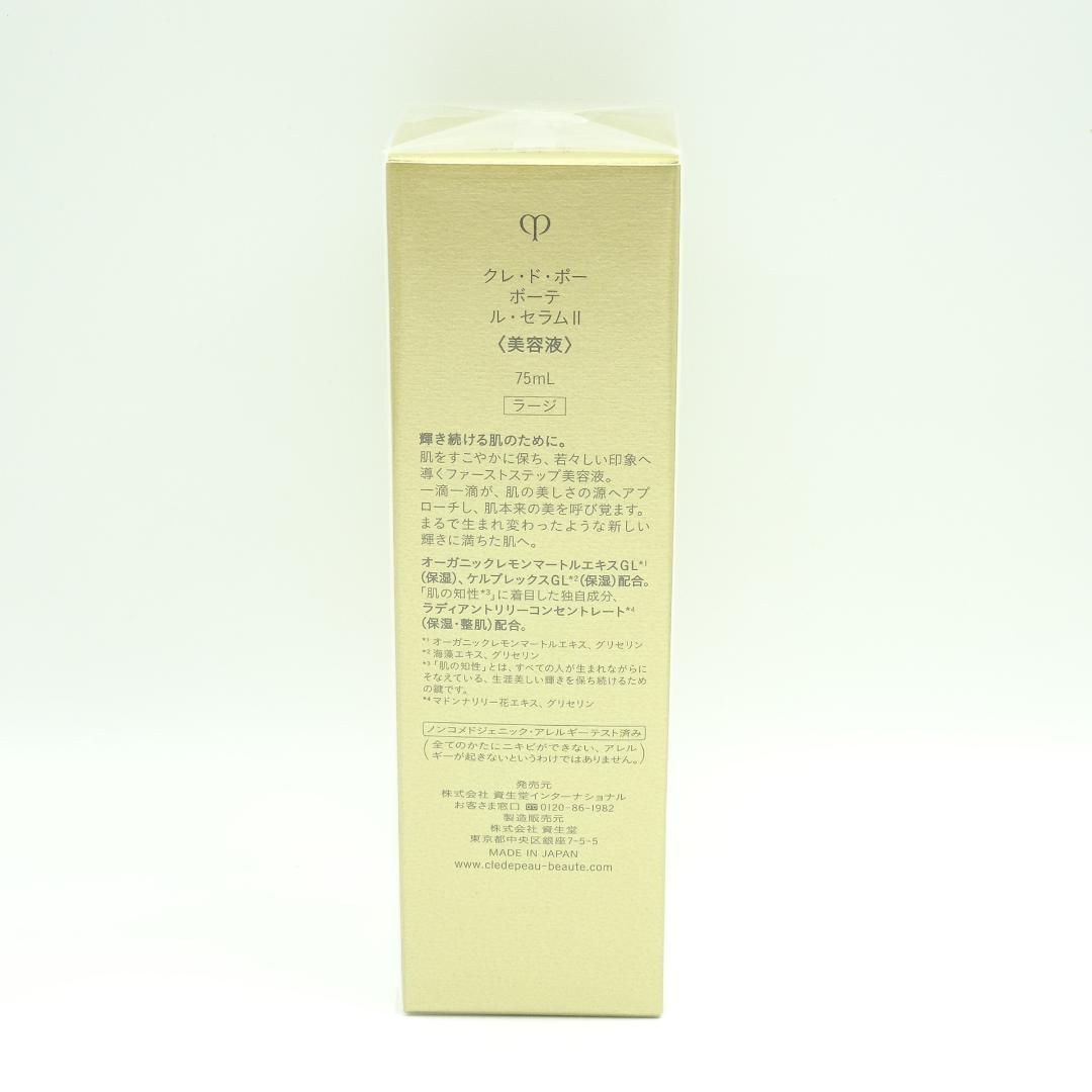 クレドポーボーテ　ルセラムⅡ　75ml ラージサイズ