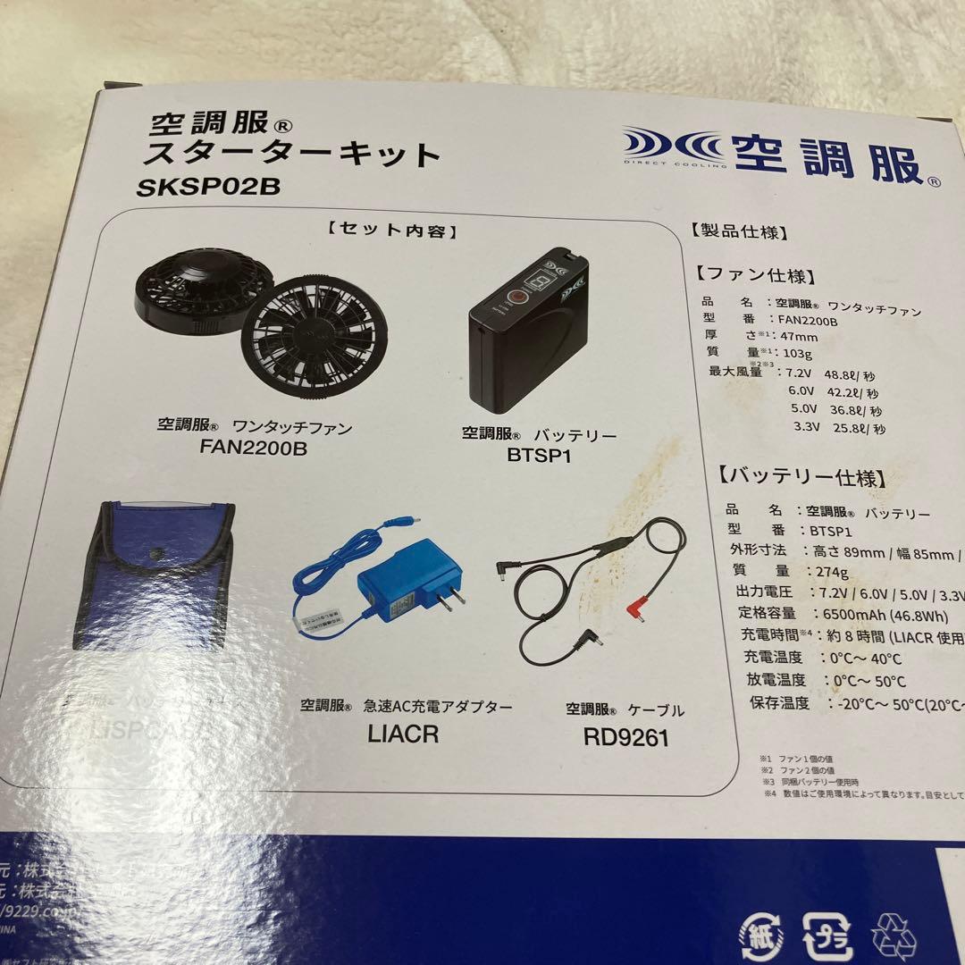《新品未使用》　空調服　スターターキット　SKSP02B