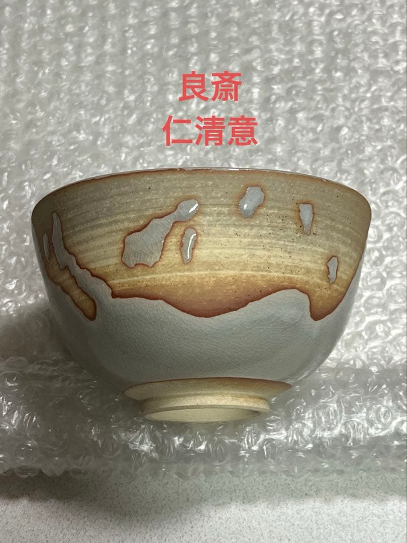 茶碗　茶器　仁清意茶盌　井上良斎