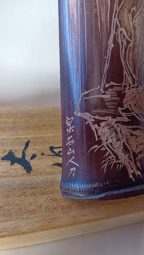 t*a様 煎茶道具　茶量　泉石山人作　共箱有り