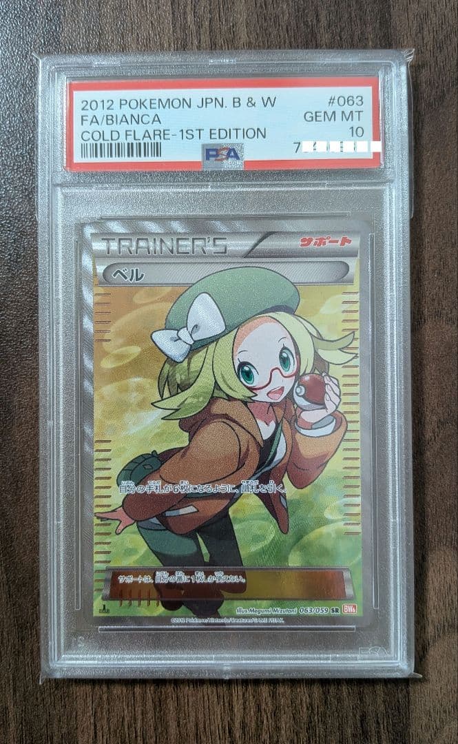 ポケモンカード ベル SR PSA10