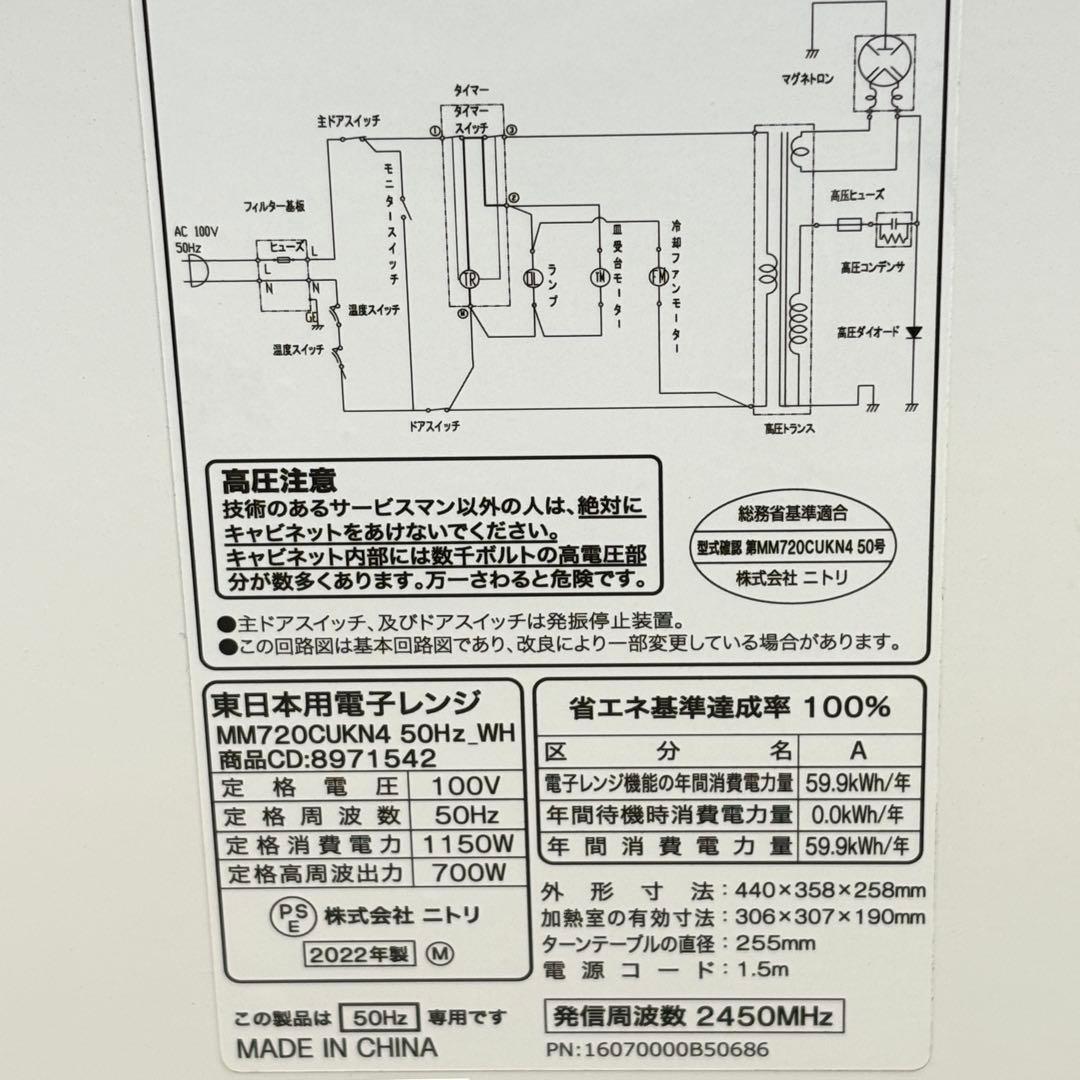 【美品！】2022年製 ニトリ 50Hz専用 電子レンジ 東日本用　K70926