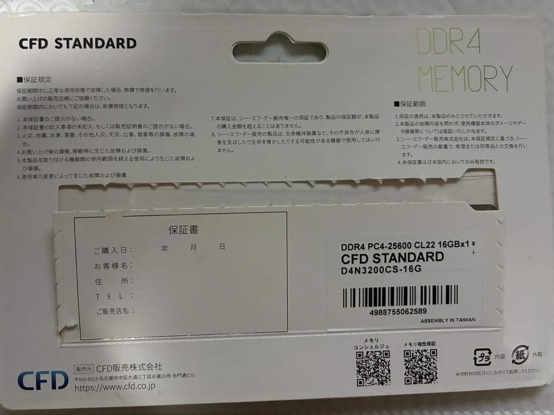 CFDノート用メモリDDR4-3200（PC4-25600） 16GB ×1枚