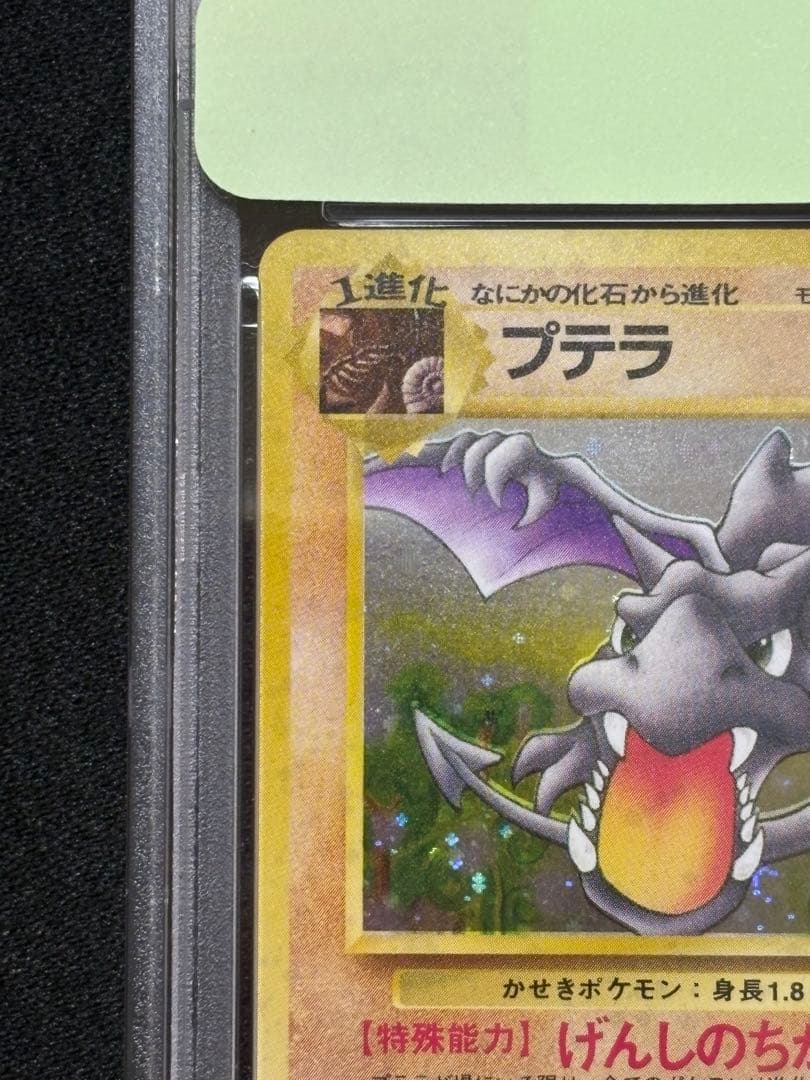 【PSA10】プテラ 旧裏 第3弾拡張パック 化石の秘密 No.142