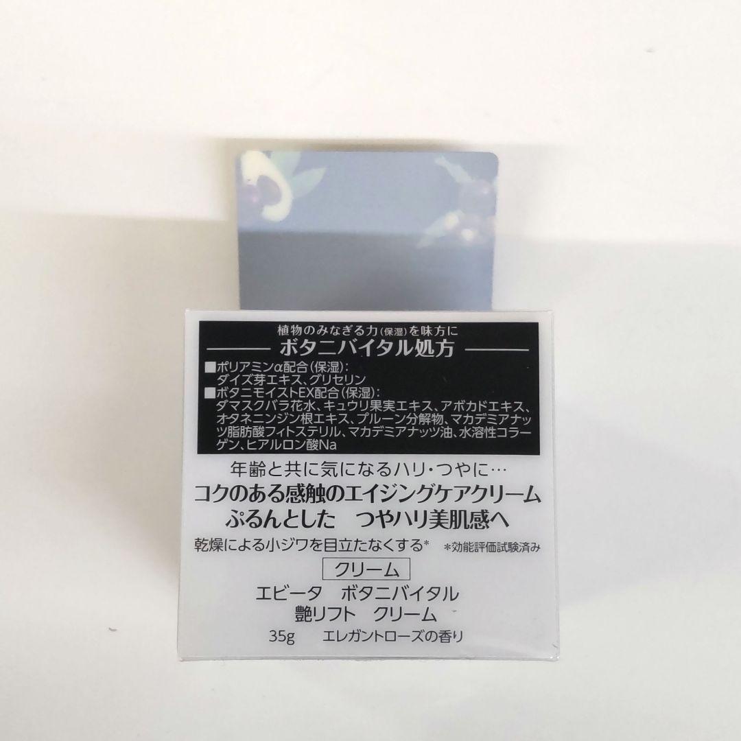 カネボウ エビータ ボタニバイタル 艶リフト クリーム・乳液・化粧水 ４点セット
