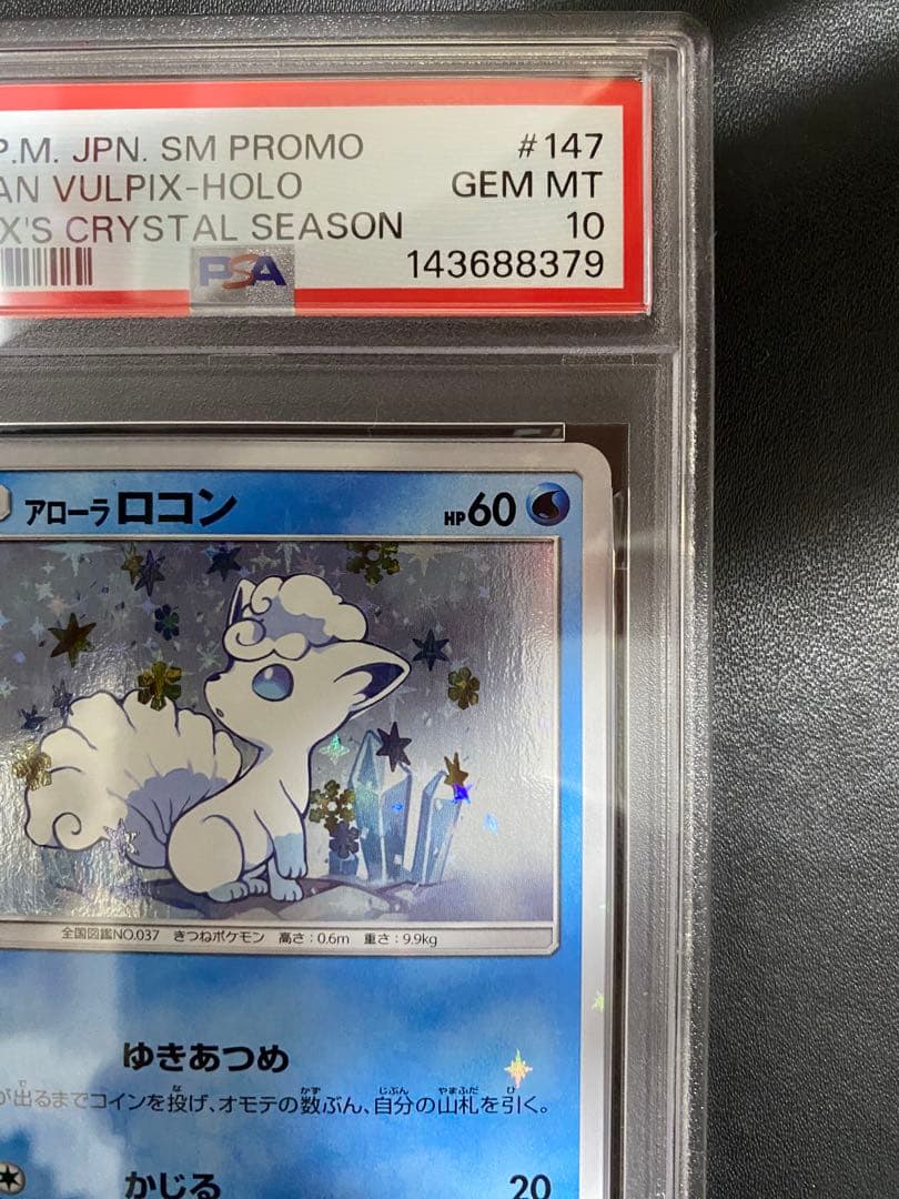ロコン アローラロコン プロモ PSA10 連番 ポケモンカード SM-P