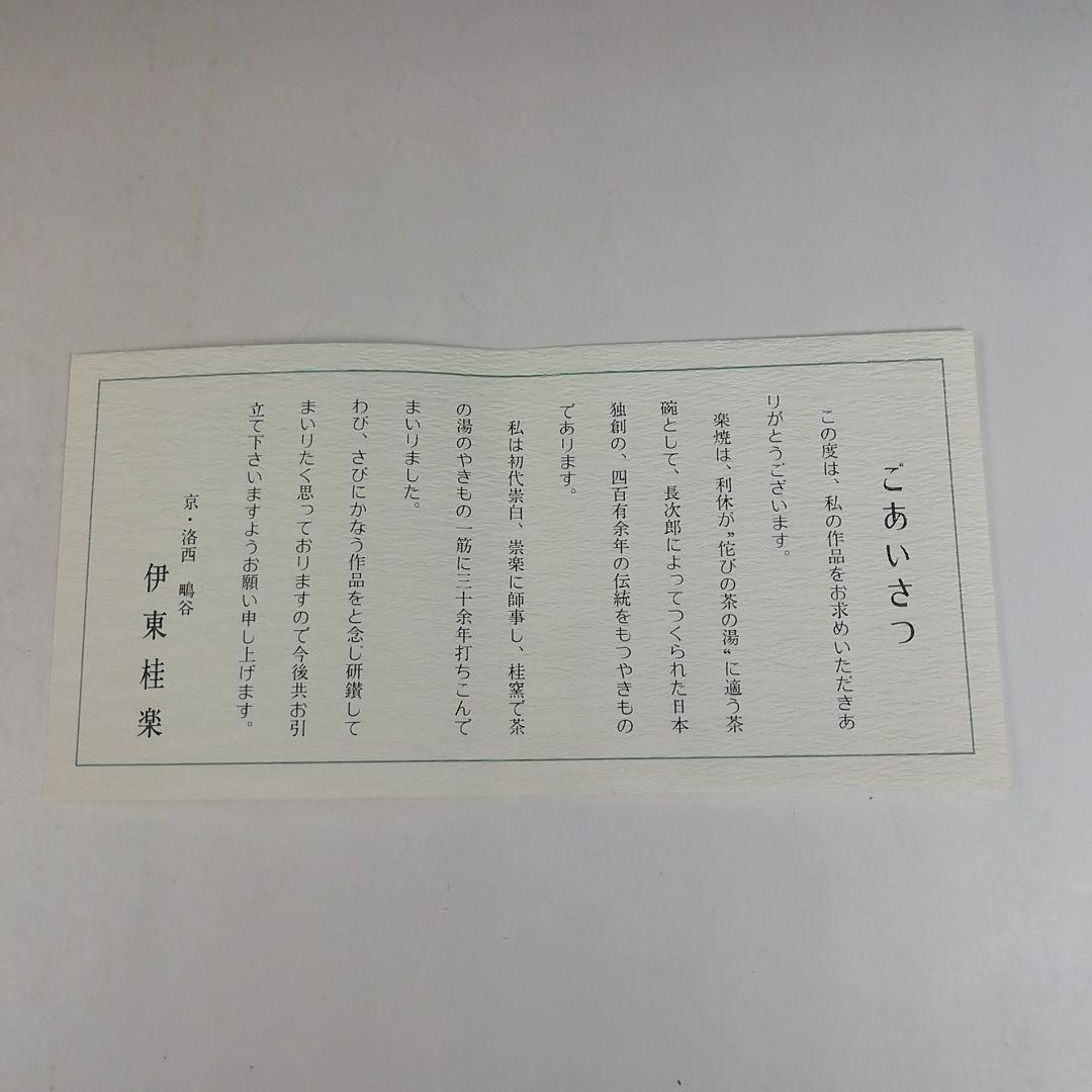 Ｗ２４６　茶碗　『やり梅の絵』『筒茶碗』『伊東桂楽 造』　共箱　抹茶碗　茶道具