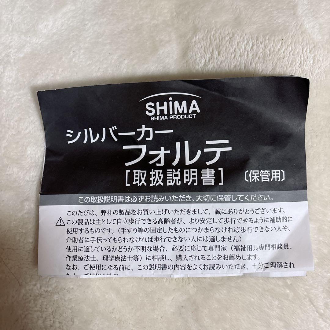 【島製作所】　フォルテ　シルバーカー 手押し車 補助車　介護用品　背もたれ