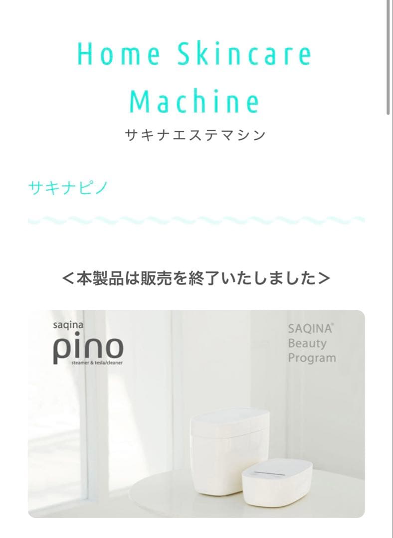 saqinapino steamer サキナエステマシン サキナピノ 本体