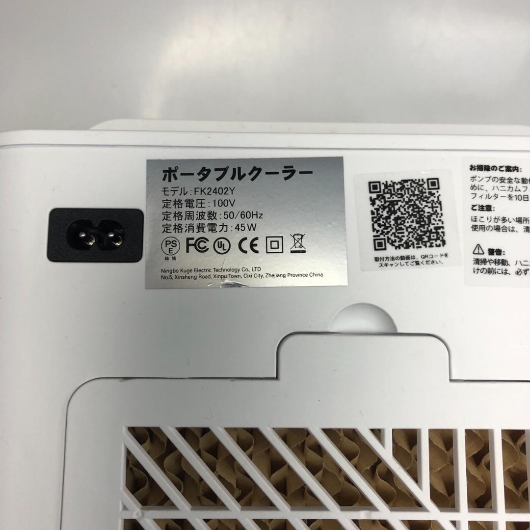 ポータブルクーラー FK2402Y ホワイト 冷風機 冷風扇 LLサイズ