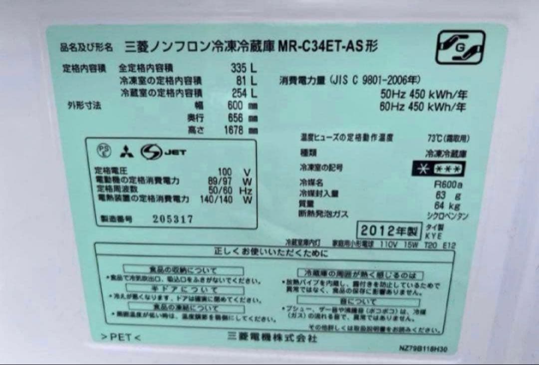 2012年式 335L 三菱 冷蔵庫 MR-C34ET-AS