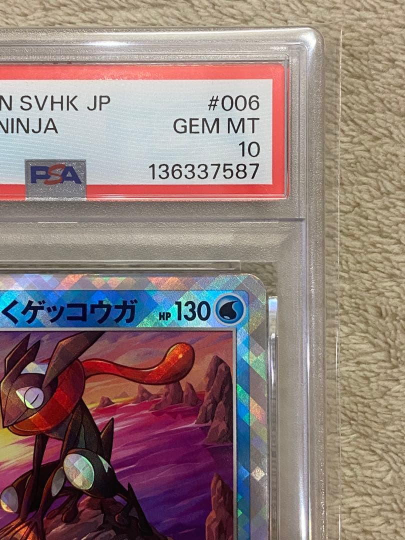 【PSA10】かがやくゲッコウガ　SVHK 006/053