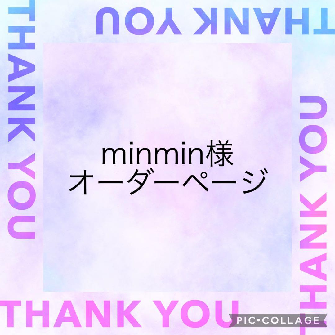 minmin様　オーダーページ