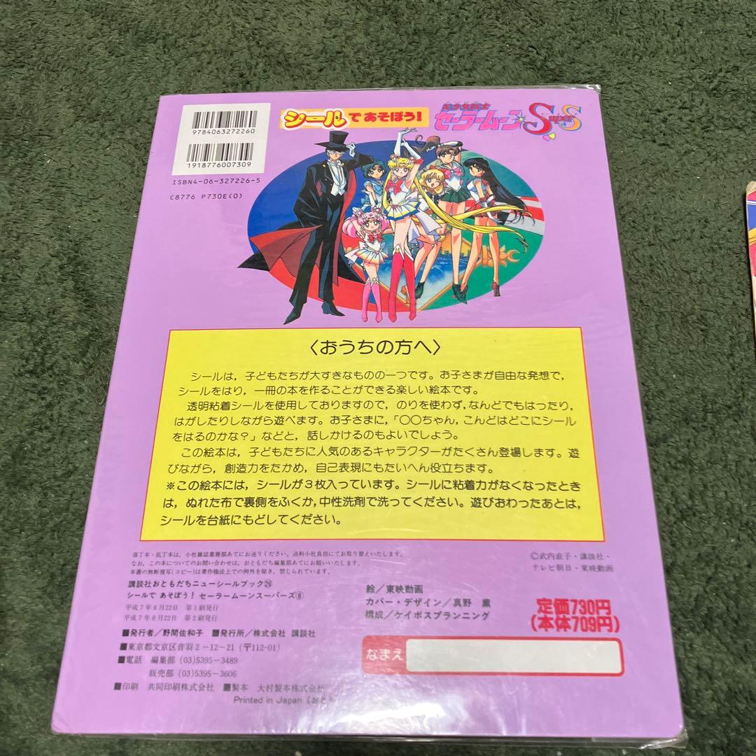 セーラームーン SuperS デラックスピーピーカードセット　シールであそぼう!