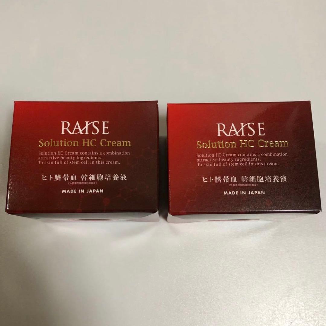 新品×２つ☆レイズ　ソリューションHCクリーム　生ヒト臍帯血　ヒト幹細胞培養液
