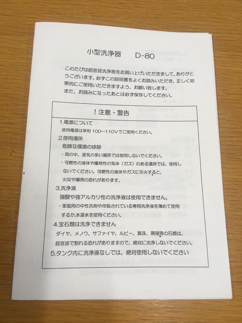 超音波洗浄器　D-80