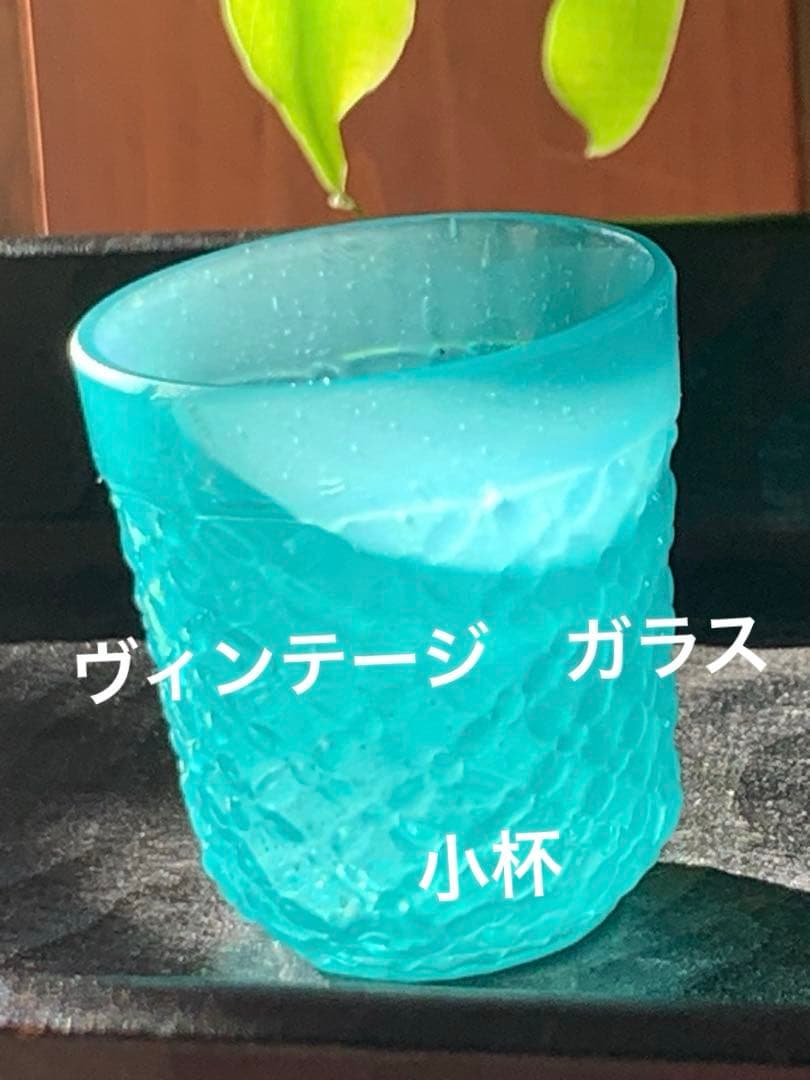 南青山ギャラリー　オコンネルズ　ターコイズ　ガラス小杯