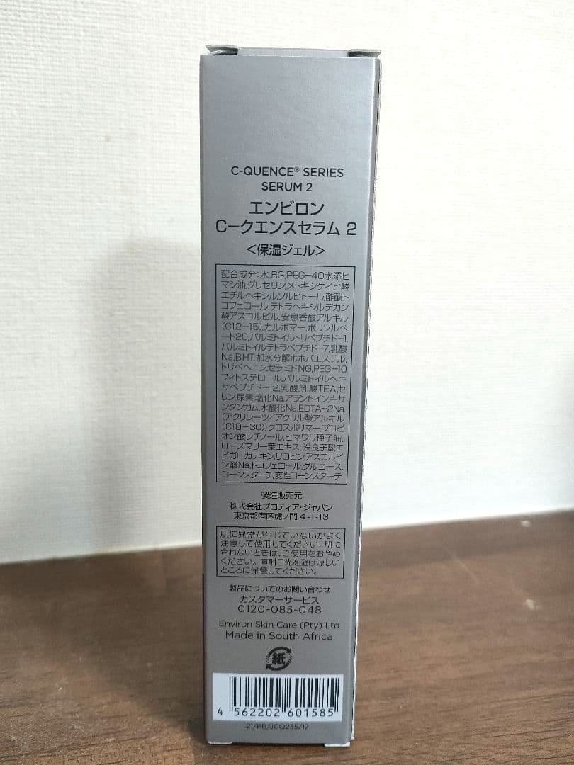 新品未開封　エンビロン　シークエンス　セラム2