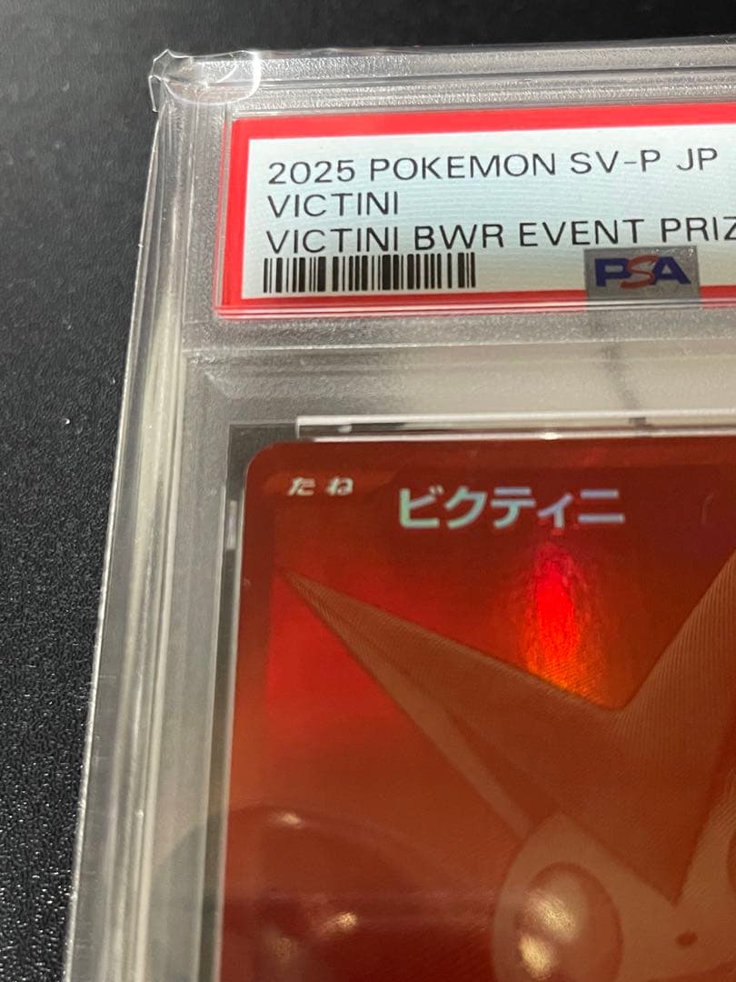 ビクティニ P SV-P 288ビクティニBWR争奪戦 psa10