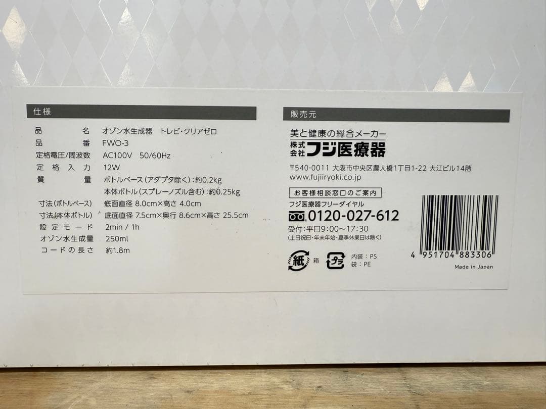 【新品・未使用】 フジ医療機　トレビ　クリアゼロFWO-3 オゾン水生成機
