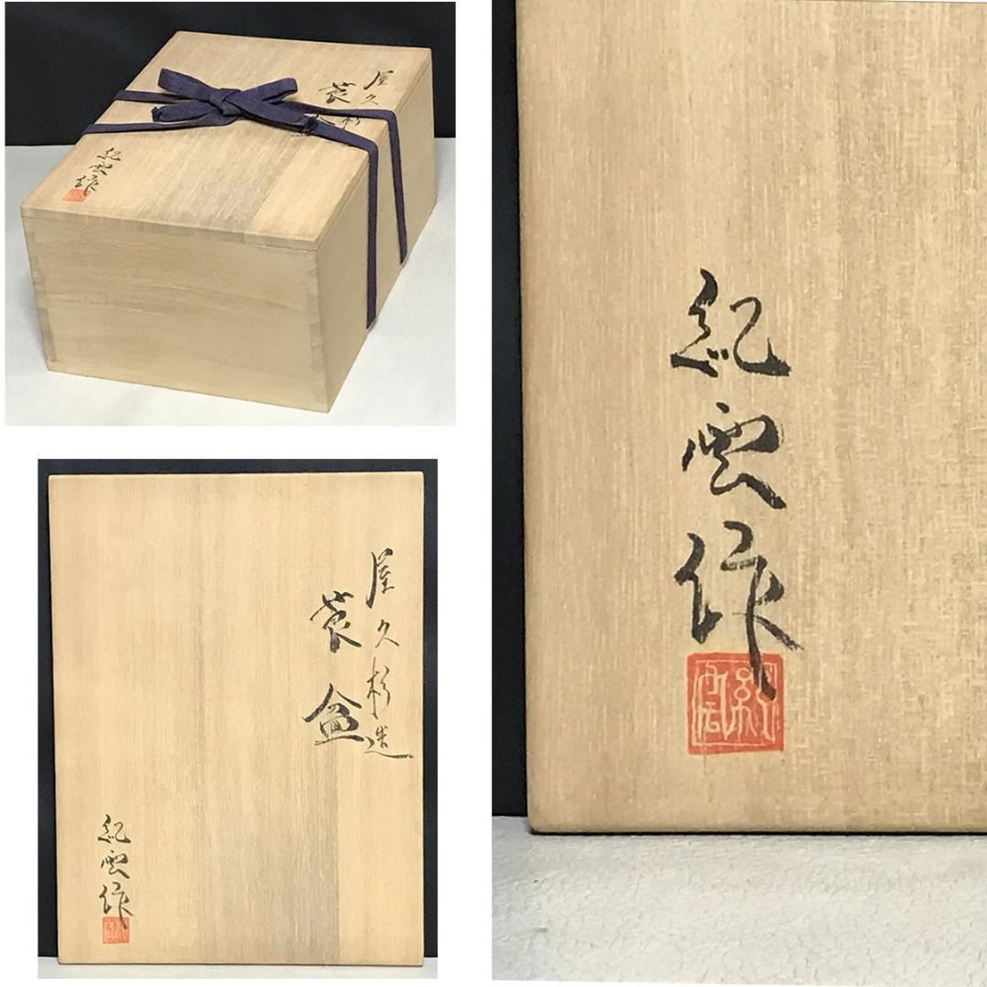 新田紀雲 屋久杉 莨盆 共箱 茶道具 【k3670】
