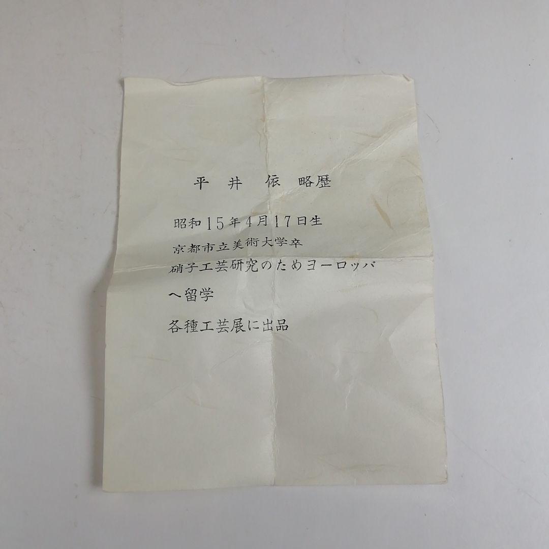 Ｗ３６８　蓋置　『硝子　蓋置』『平井依 作』　共箱　茶道具