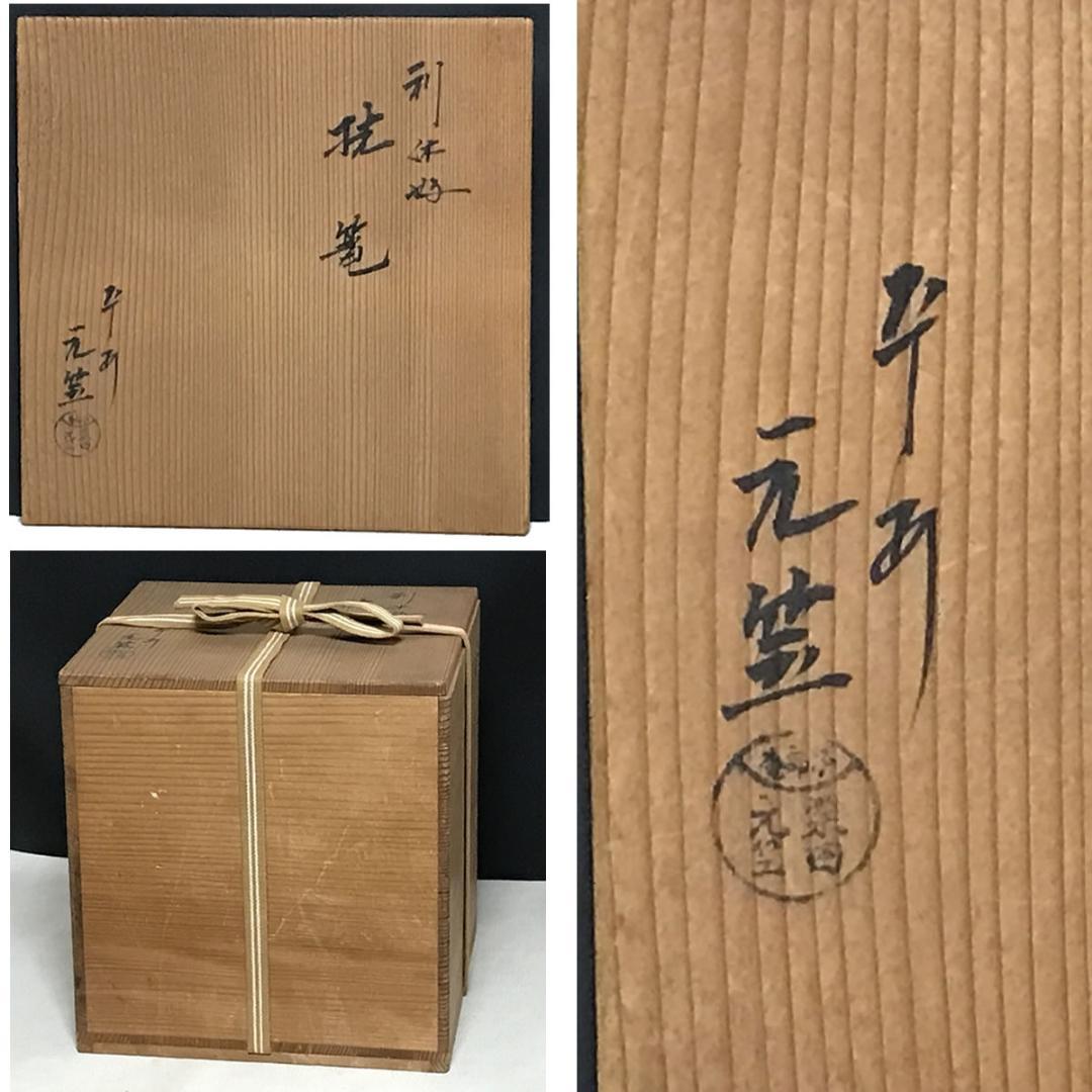 平安 粟田元笠 利休好 桂篭 共箱 竹花入 掛花入 花籠 桂籠 粟田元竺 茶道具