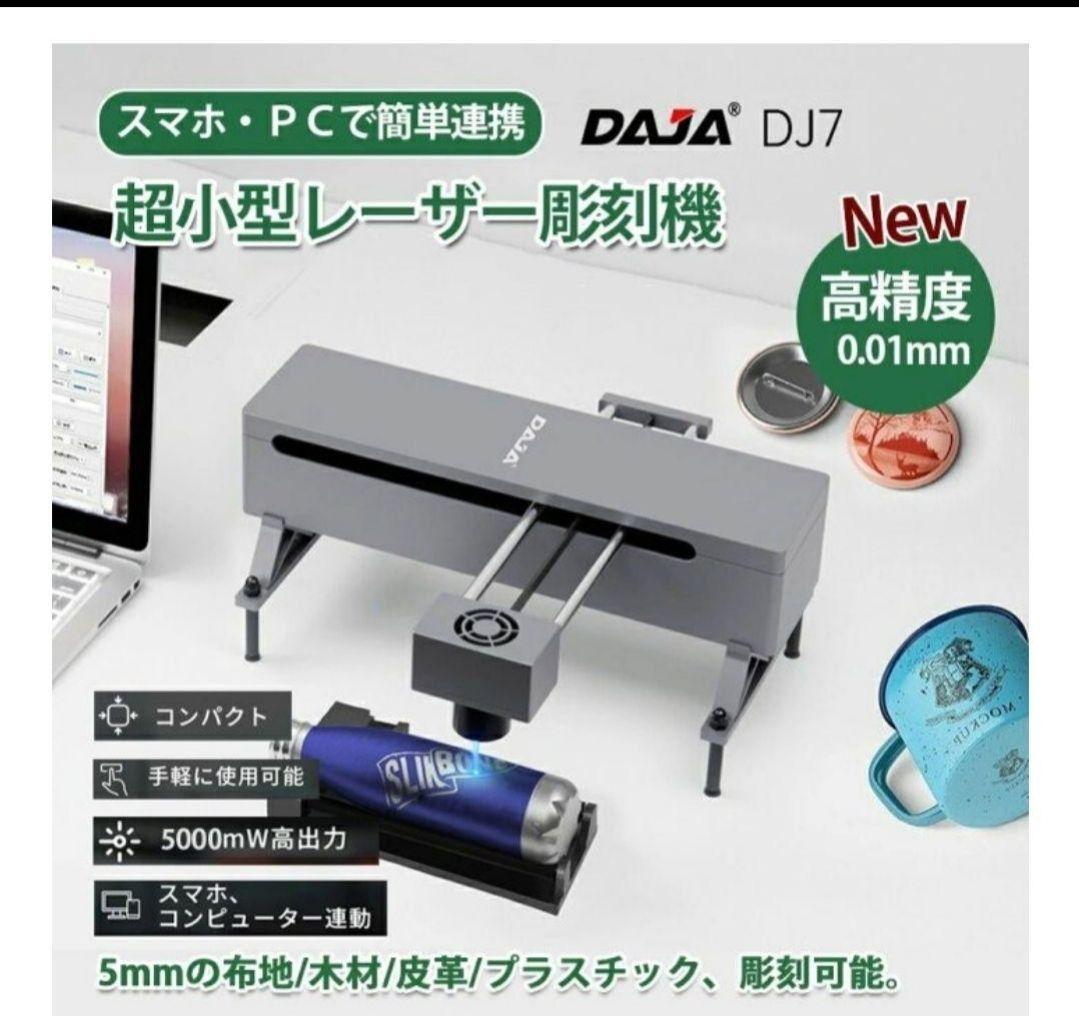 即決購入可　DAJA DJ7 　小型　レーザー　彫刻機　刻印機　5w