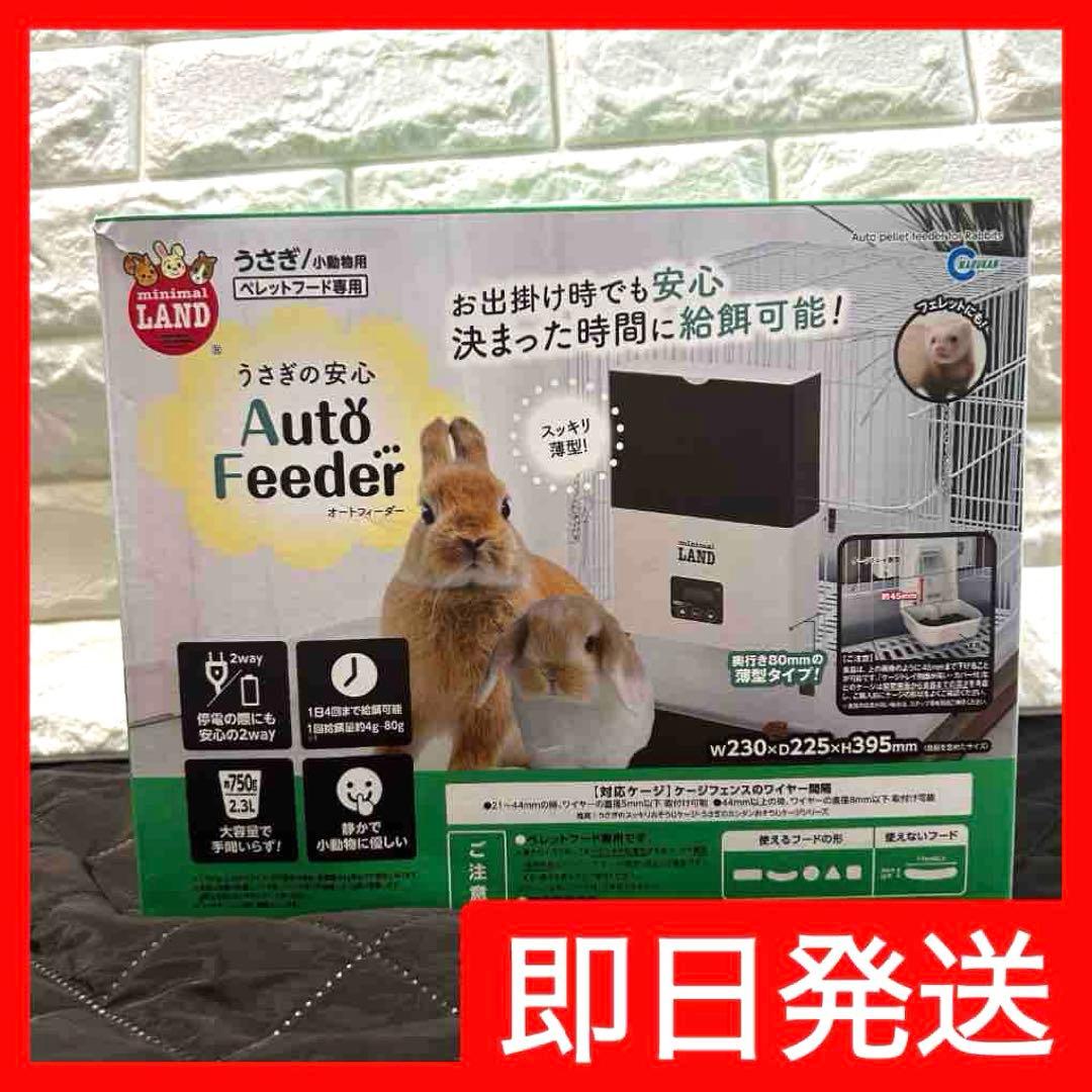マルカン　うさぎの安心オートフィーダー　自動給餌器 Auto Feeder