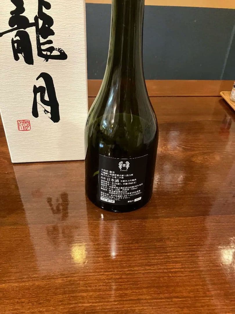 十四代　双虹　空瓶　未洗浄