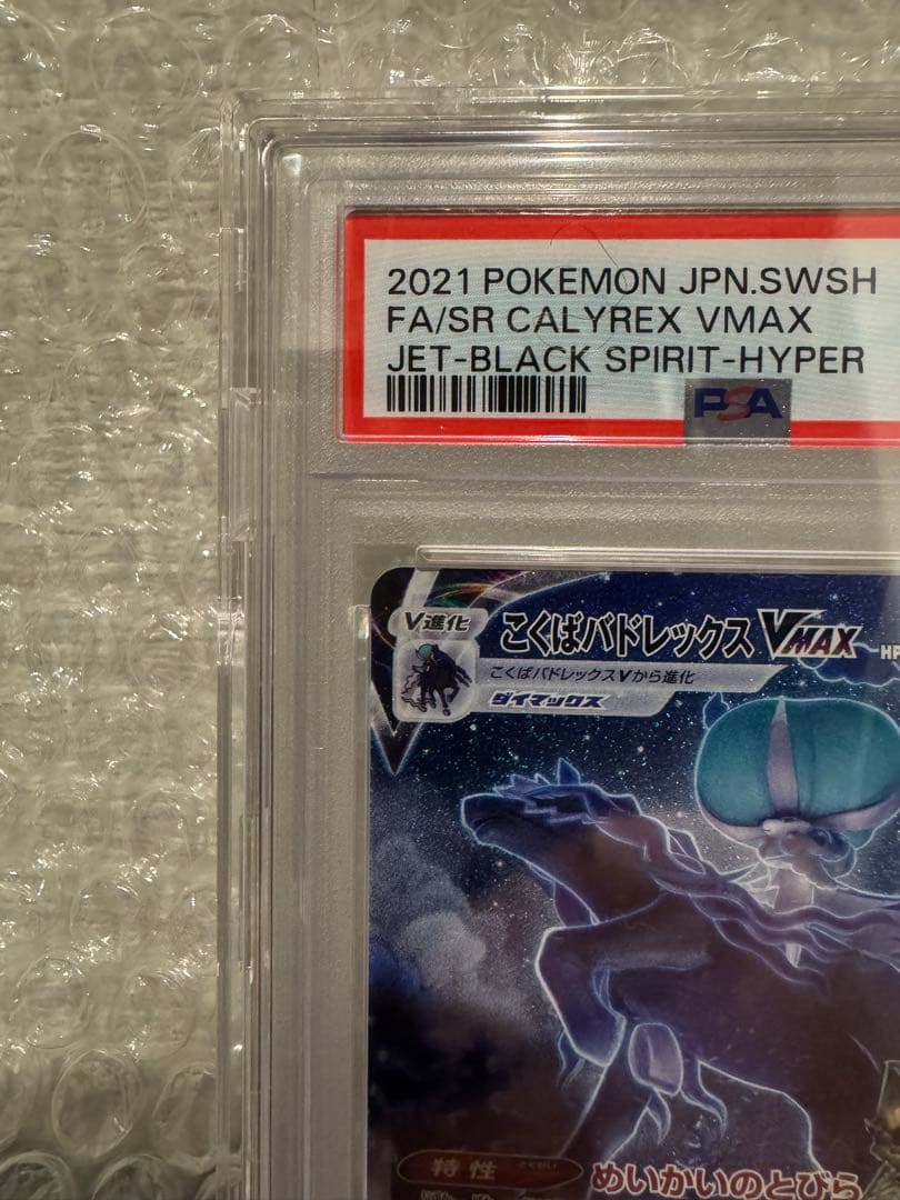 こくばバドレックスVMAX PSA10