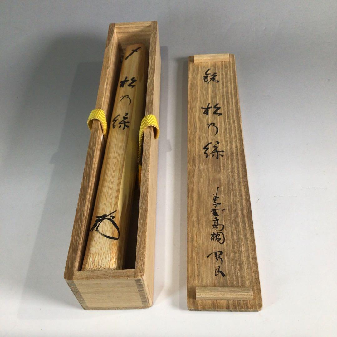 Ｐ２１３　茶杓　『宗玄作』『大徳寺　松長剛山』『銘　松の緑』　共箱　茶道具