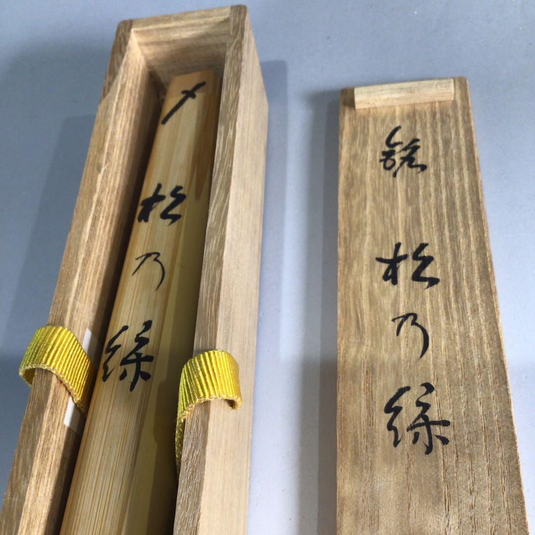 Ｐ２１３　茶杓　『宗玄作』『大徳寺　松長剛山』『銘　松の緑』　共箱　茶道具