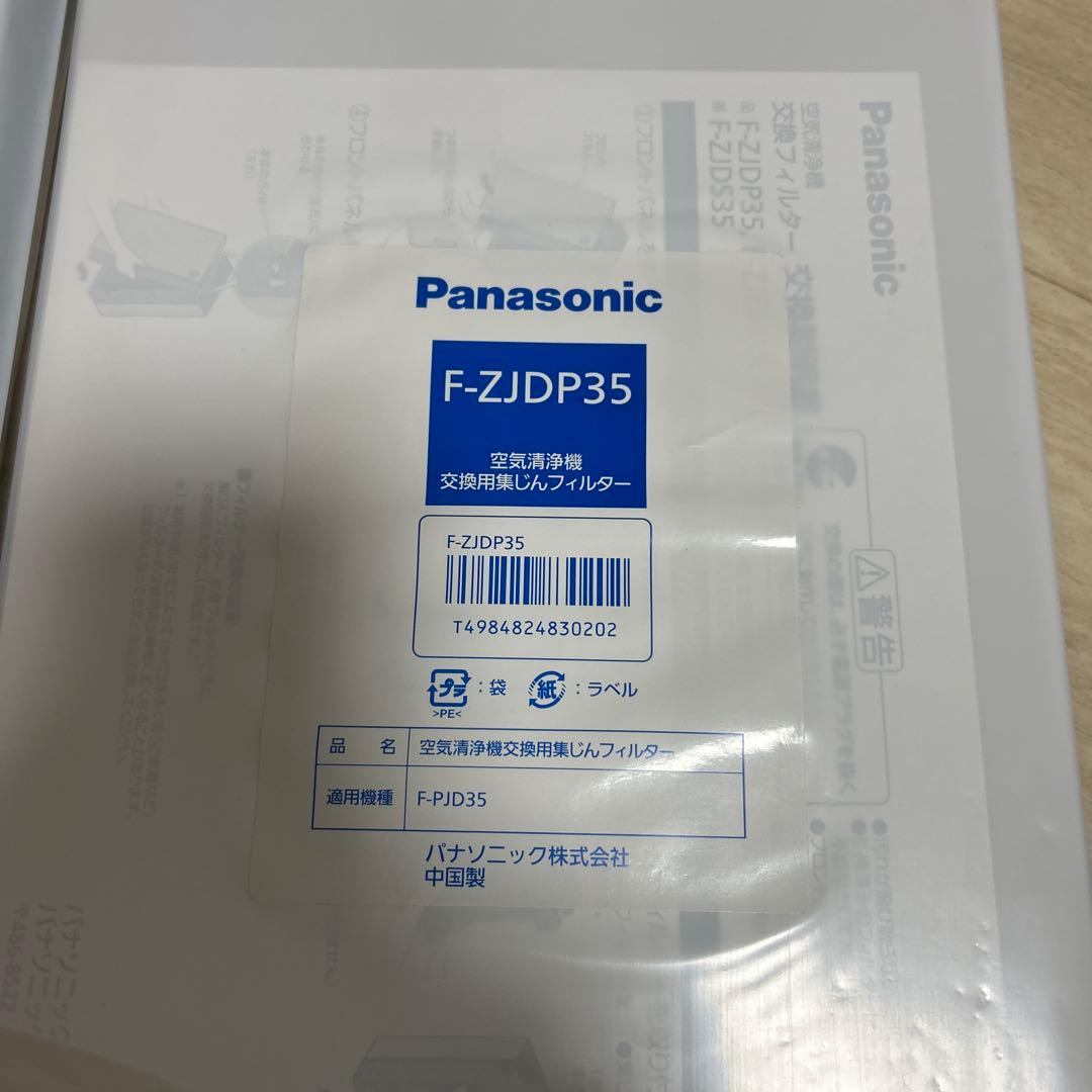 Panasonic 空気清浄機用集じんフィルター F-ZJDP35 まとめ売り！