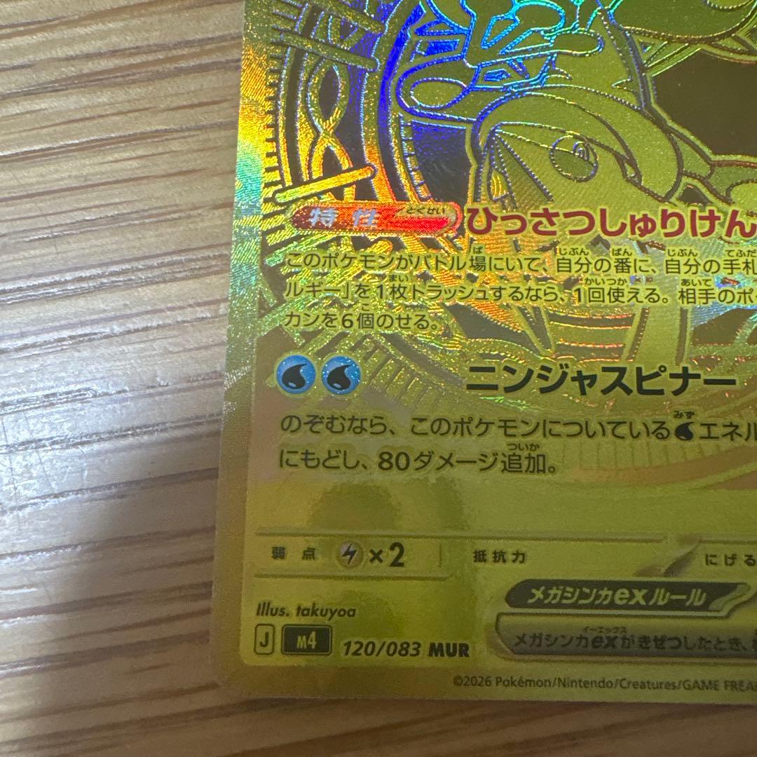 メガゲッコウガex MUR
