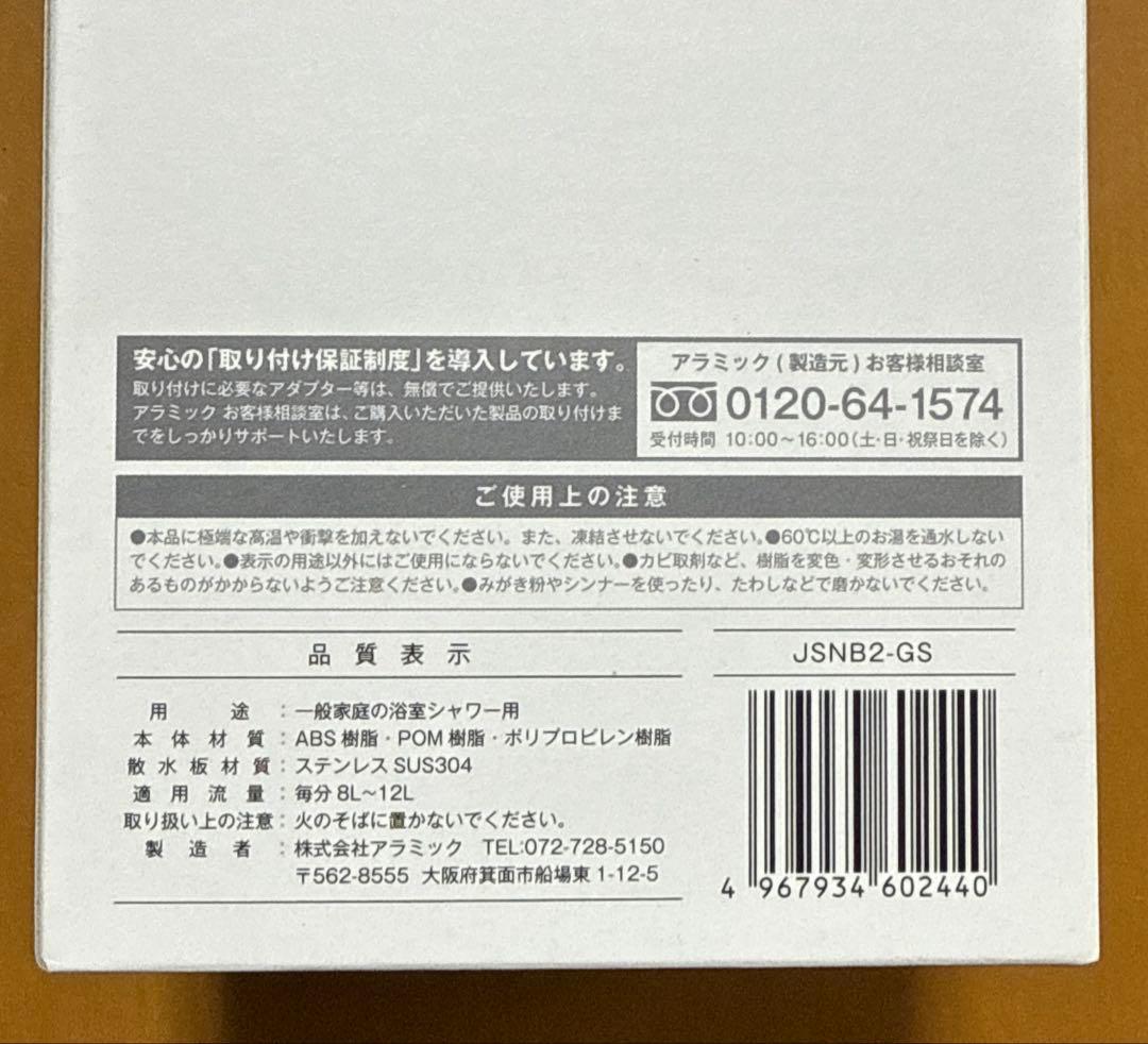 新品未開封 アラミック シルキーナノバブルシャワープレミアム JSNB2-GS