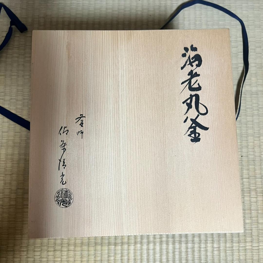 佐藤清光作　海老丸釜　共箱付き　茶道具