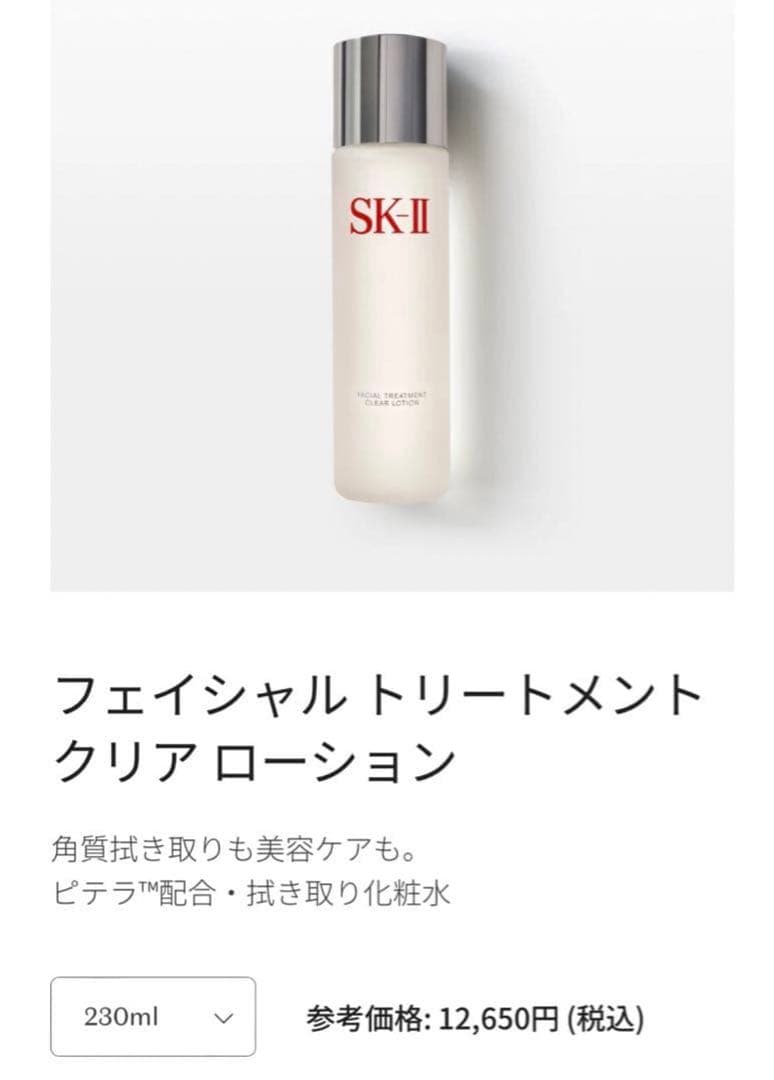 SK-IIフェイシャルトリートメントクリア ローション拭き取り用化粧水230mL
