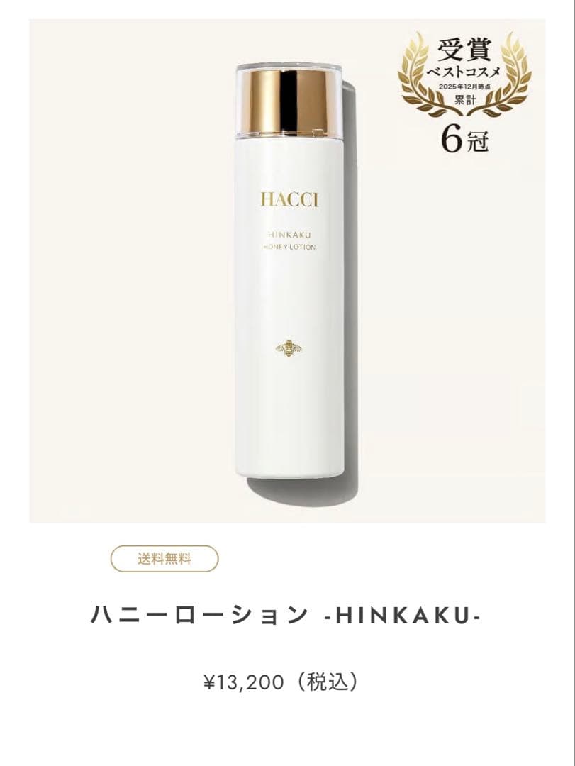 【未開封】HACCI ハニーローション　HINKAKU ハニーレディ　セット