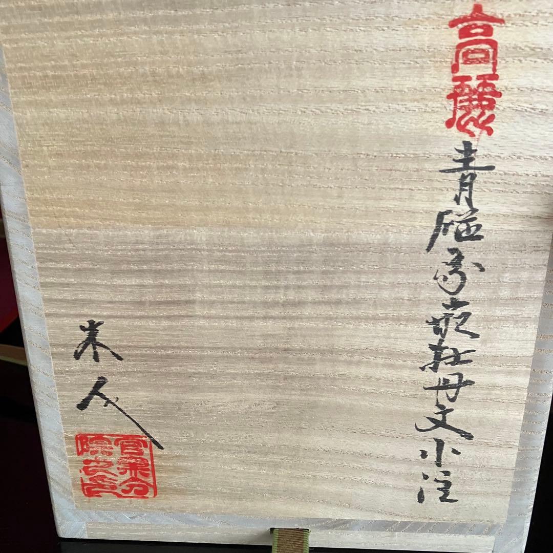 新品未使用 高麗青磁象嵌牡丹文小注 水差し(注子)