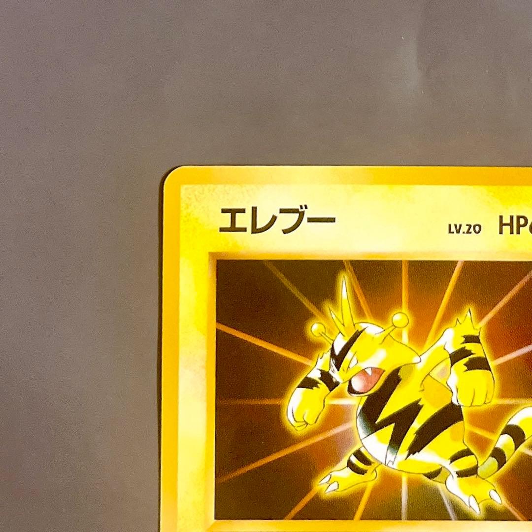【旧裏】ポケモンカード エレブー LV.20 No.125 希少プロモPROMO