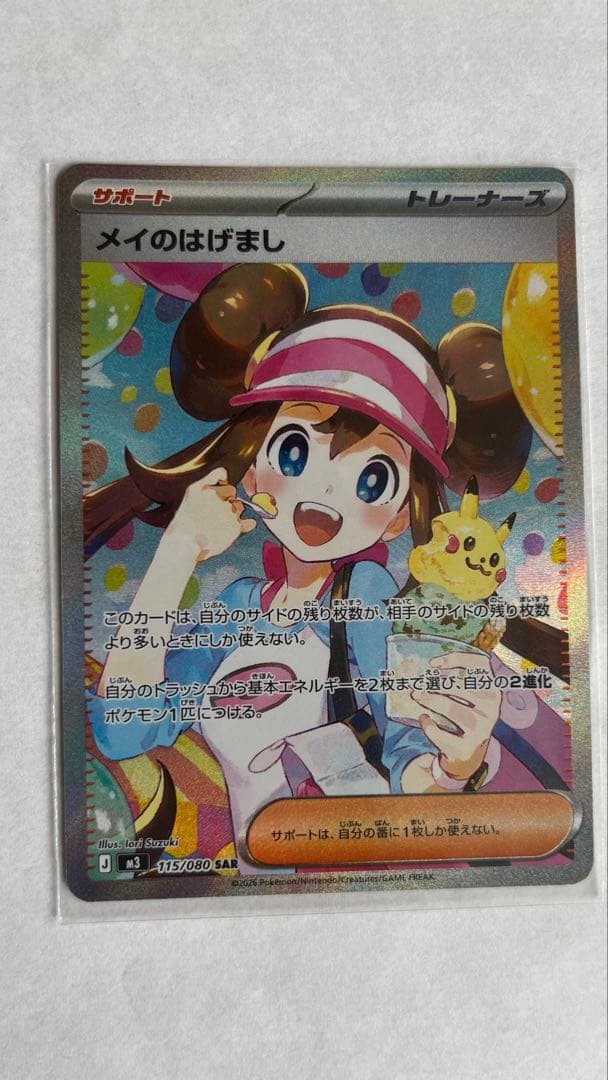 ポケモンカード メイのはげまし SAR 3/14開封 美品