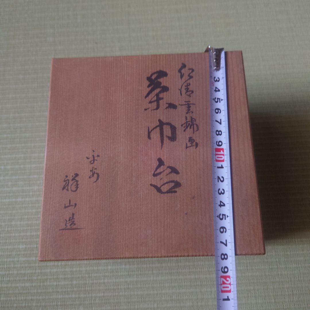 仁清雲錦画　茶巾台　平安祥山作　茶道/茶道具