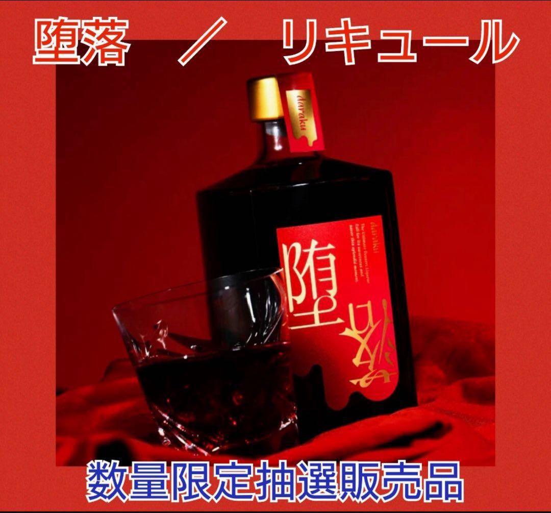 リキュール★堕落★数量限定抽選販売品★レア物★ブドウ系リキュール★BAR★カフェ