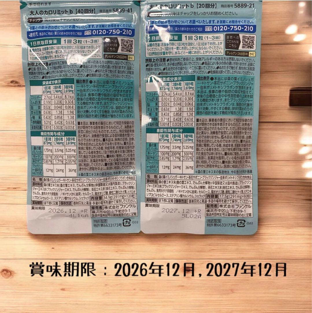 FANCL 大人のカロリミット320回分【機能性表示食品】
