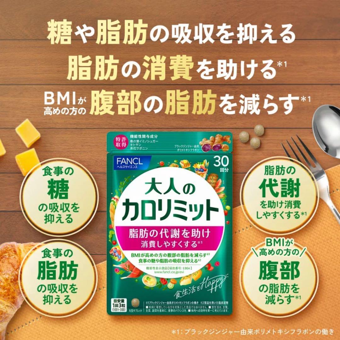 FANCL 大人のカロリミット320回分【機能性表示食品】